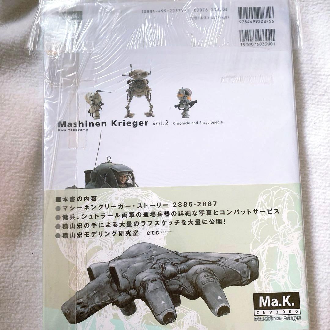マシーネンクリーガー Vol.1 とVol.2クロニクル&エンサイクロペディア