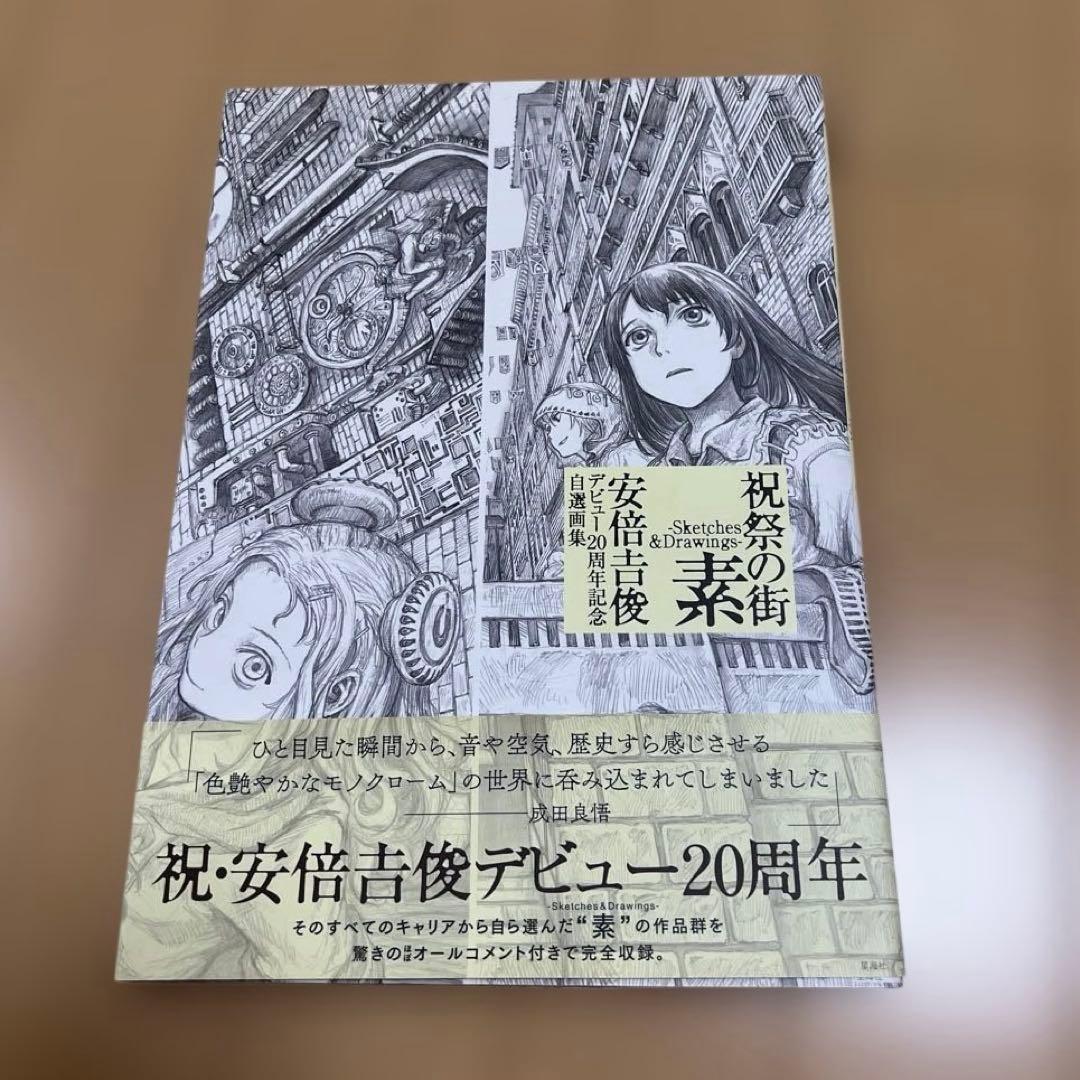 安倍吉俊 祝祭の街　3冊セット