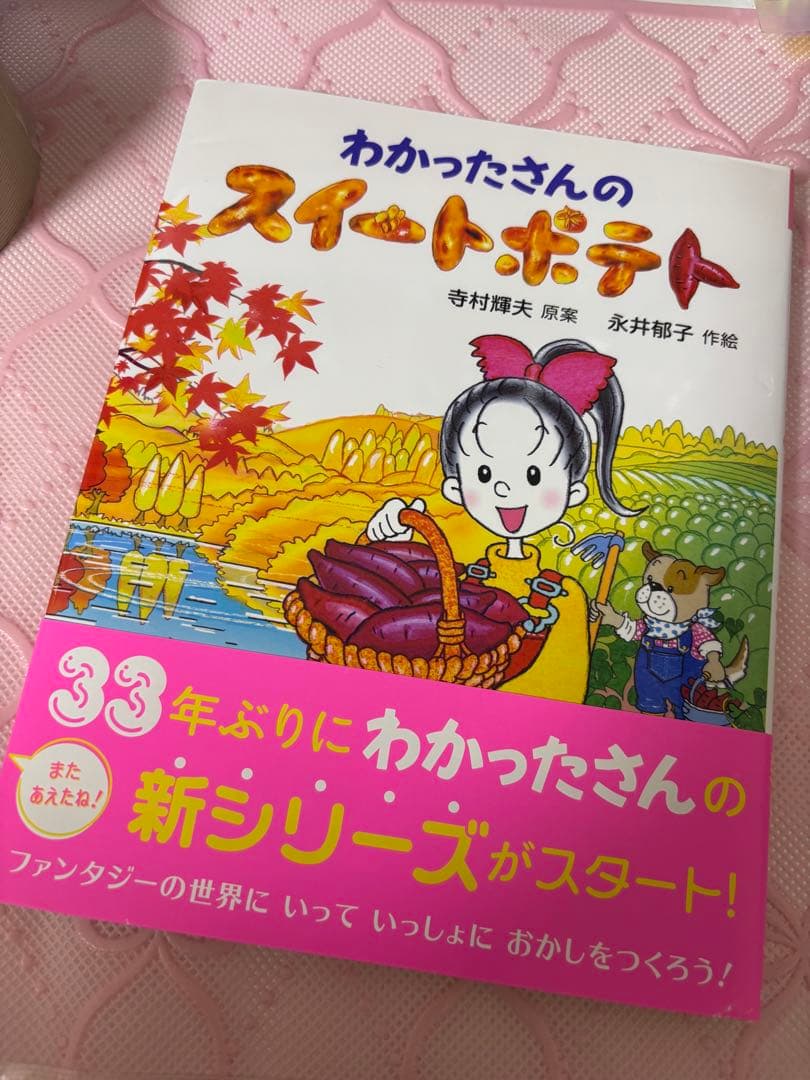 わかったさんの絵本シリーズ　全種＋新シリーズ　スイートポテトセット　新品
