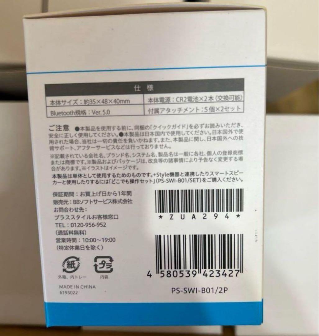 +Style スイッチ 本体2個セット