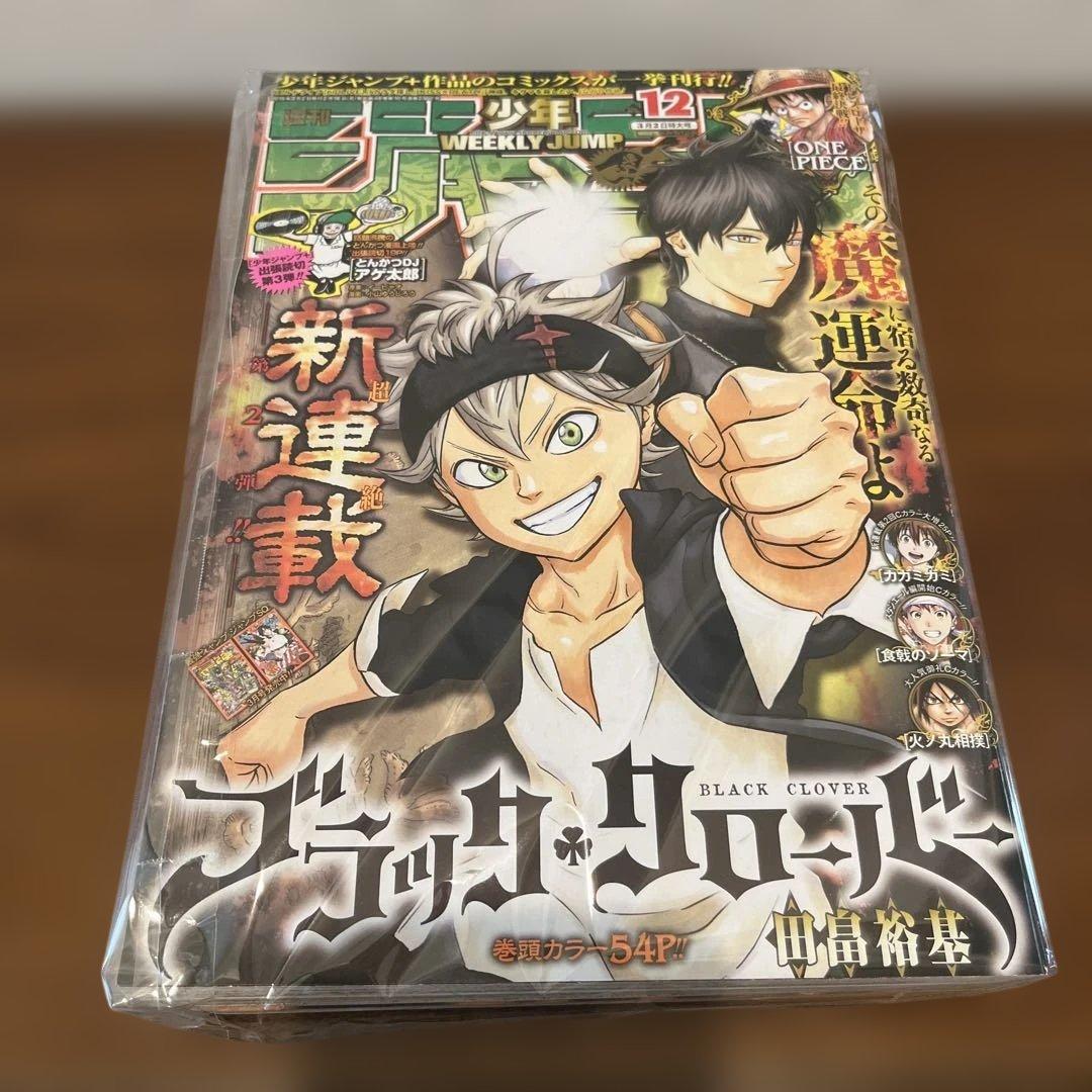 週刊少年ジャンプ 2015年 12号 ブラッククローバー 新連載号　激レア
