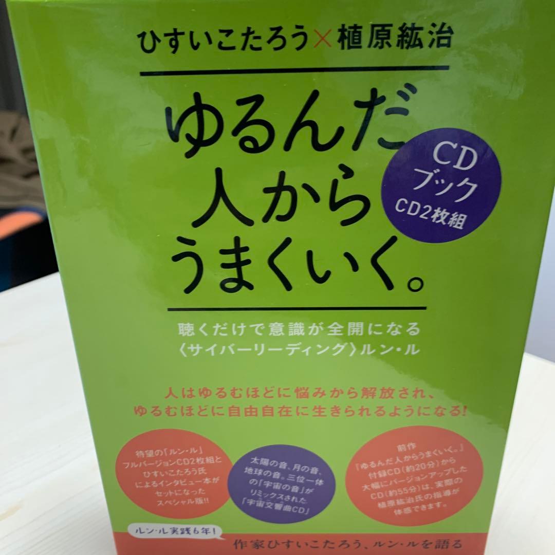 ゆるんだ人からうまくいく。CDブック