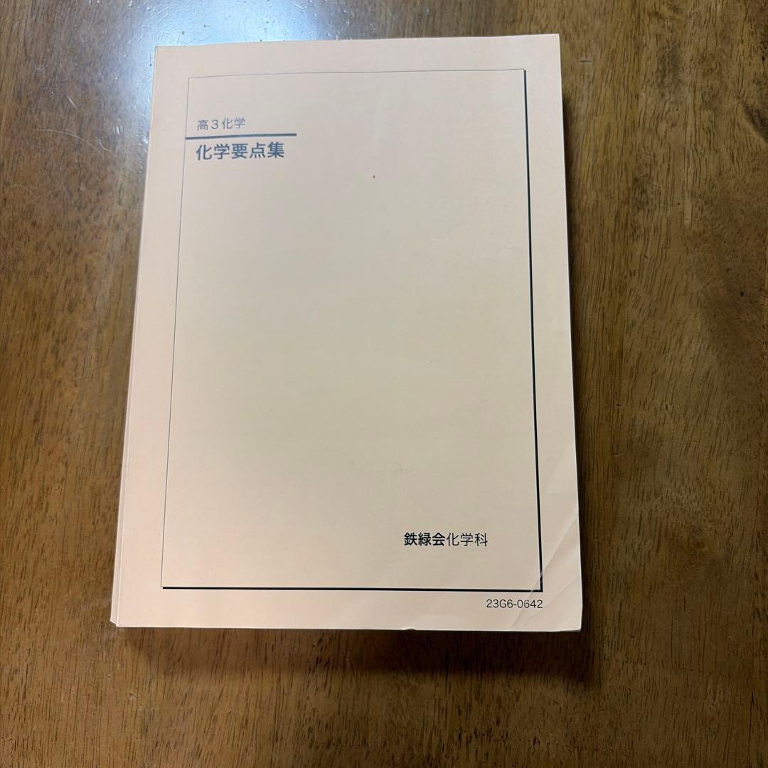 鉄緑会化学科 化学要点集 化学発展講座