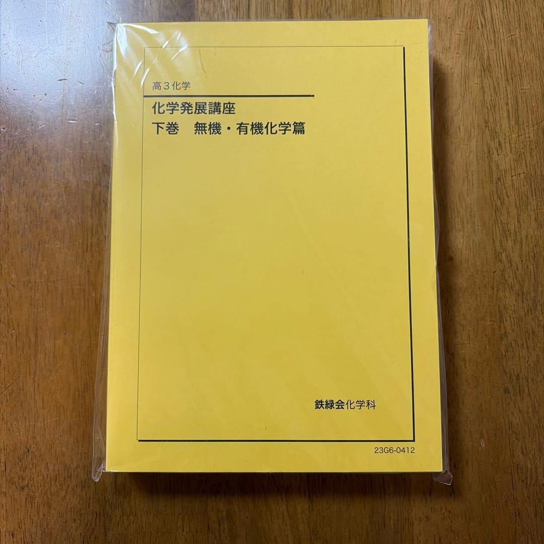 鉄緑会化学科 化学要点集 化学発展講座