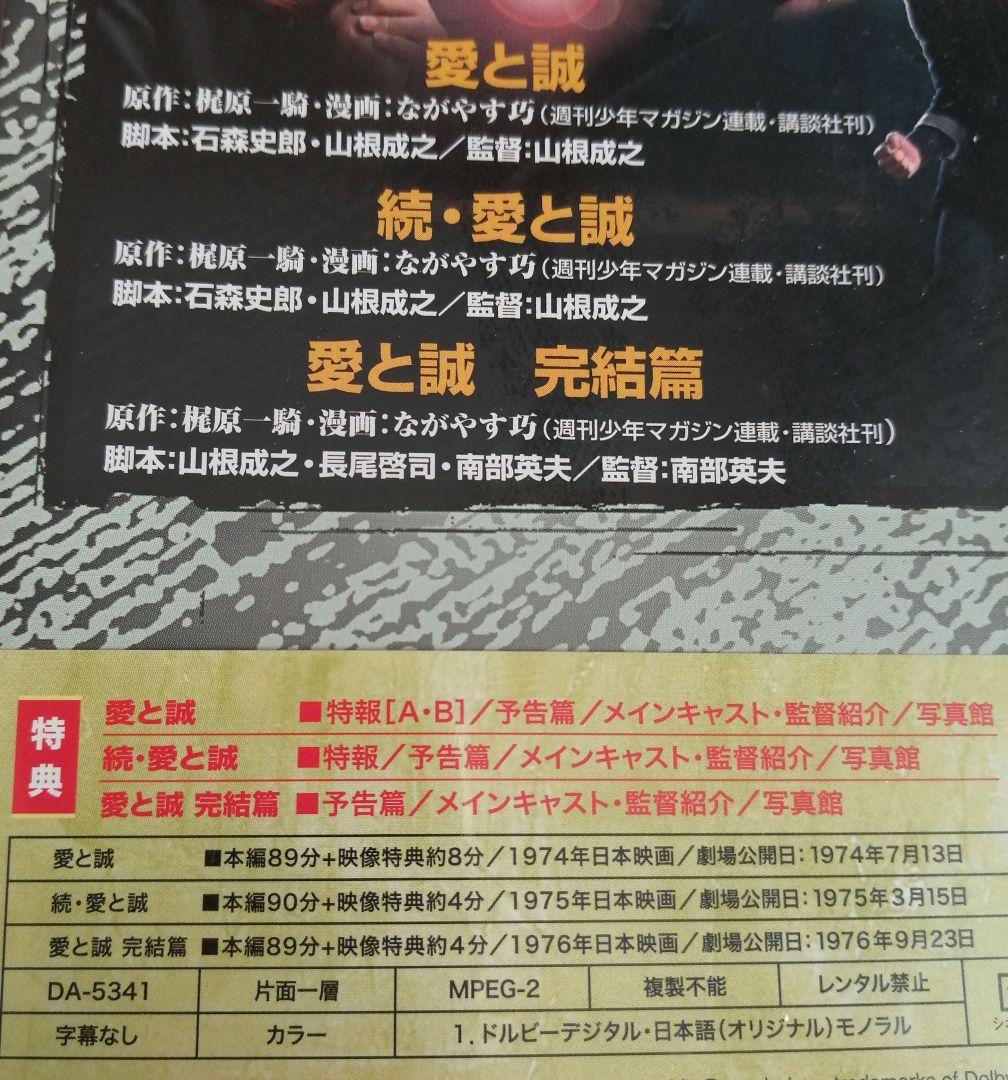 ☆新品・未開封☆【愛と誠】シリーズ 3部作 早乙女愛、西城秀樹、南条弘ニ、他