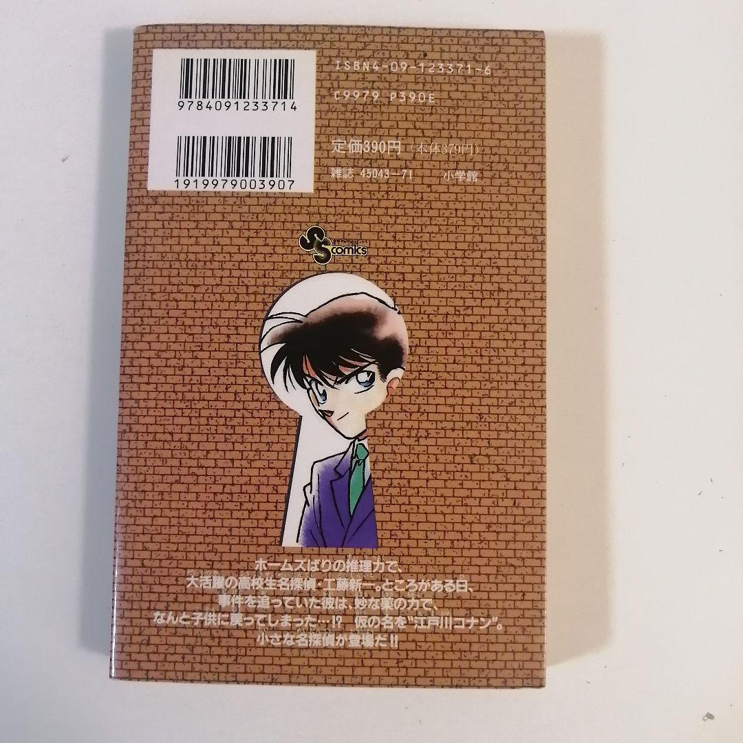 【レア・初版】名探偵コナン 1巻　青山剛昌　漫画　コミック本