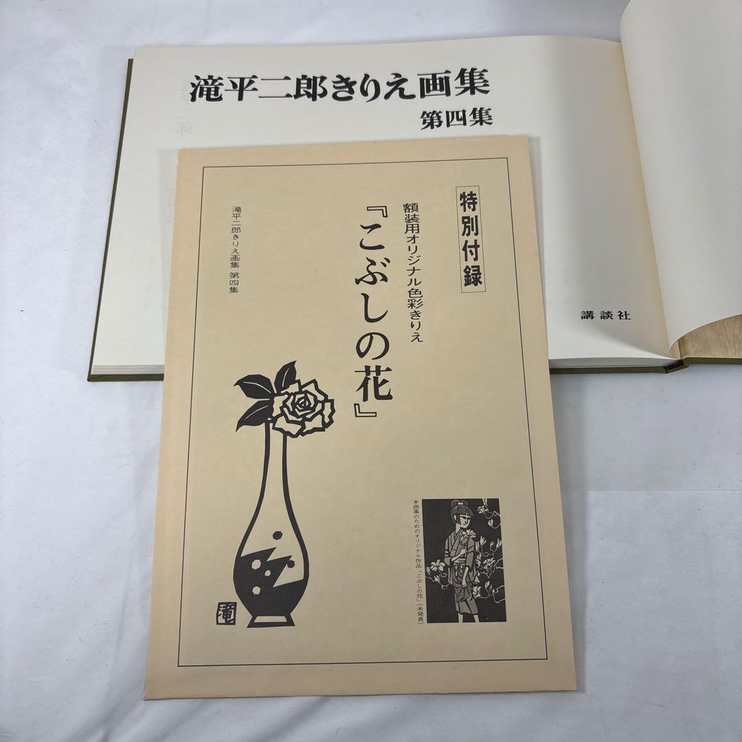 滝平二郎 きりえ画集 全7巻セット 講談社【第1集サイン入・特別付録付き】希少