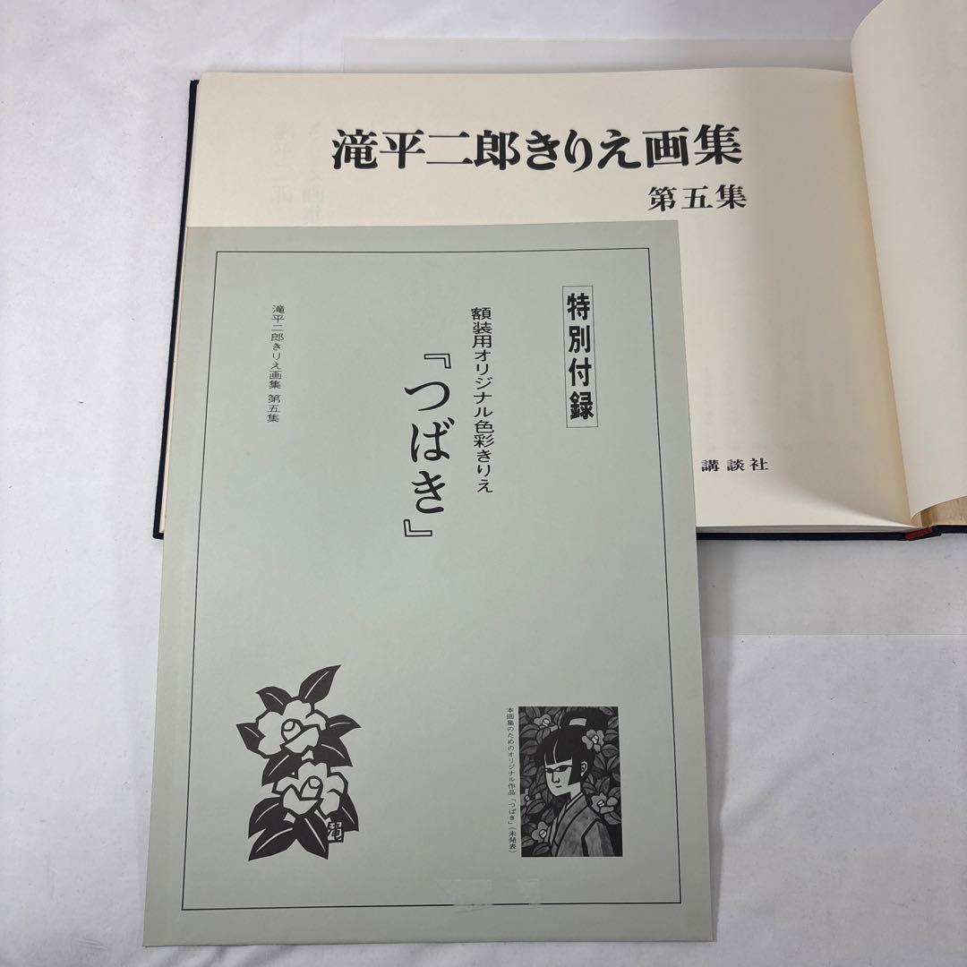滝平二郎 きりえ画集 全7巻セット 講談社【第1集サイン入・特別付録付き】希少