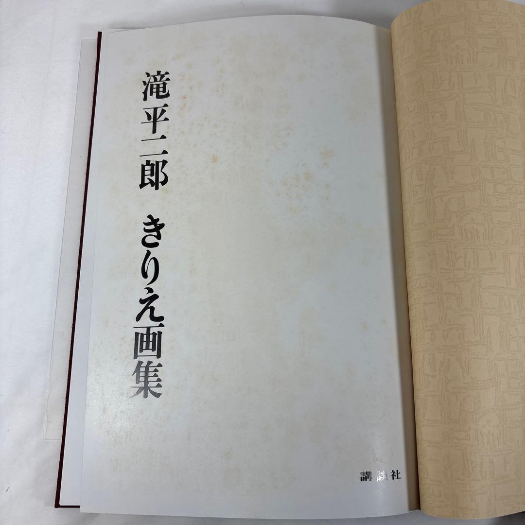 滝平二郎 きりえ画集 全7巻セット 講談社【第1集サイン入・特別付録付き】希少