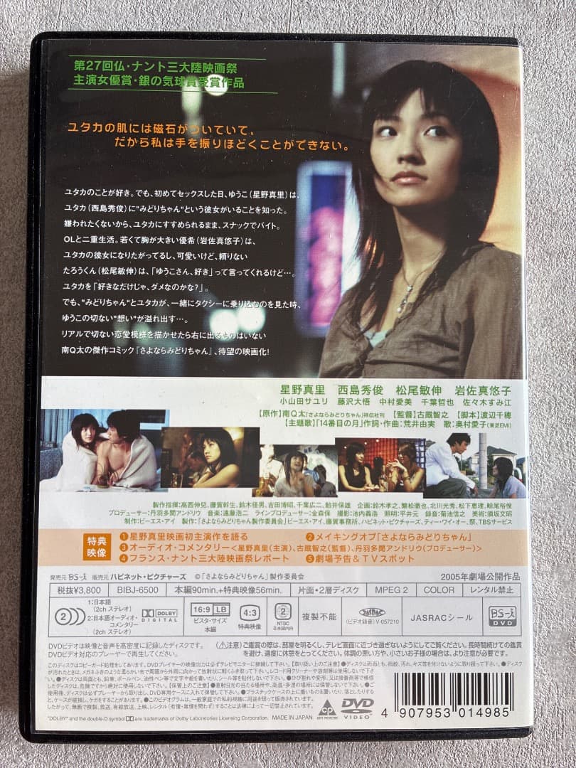 『さよならみどりちゃん』DVD 南Q太原作 星野真里/西島秀俊/岩佐真悠子