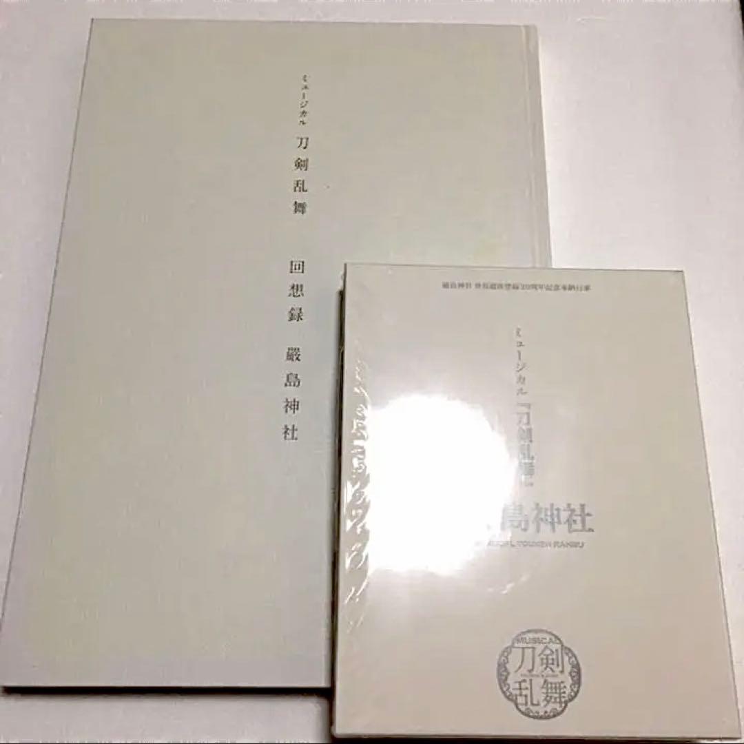【刀剣乱舞】厳島神社 Blu-ray 回想録 セット 刀ミュ