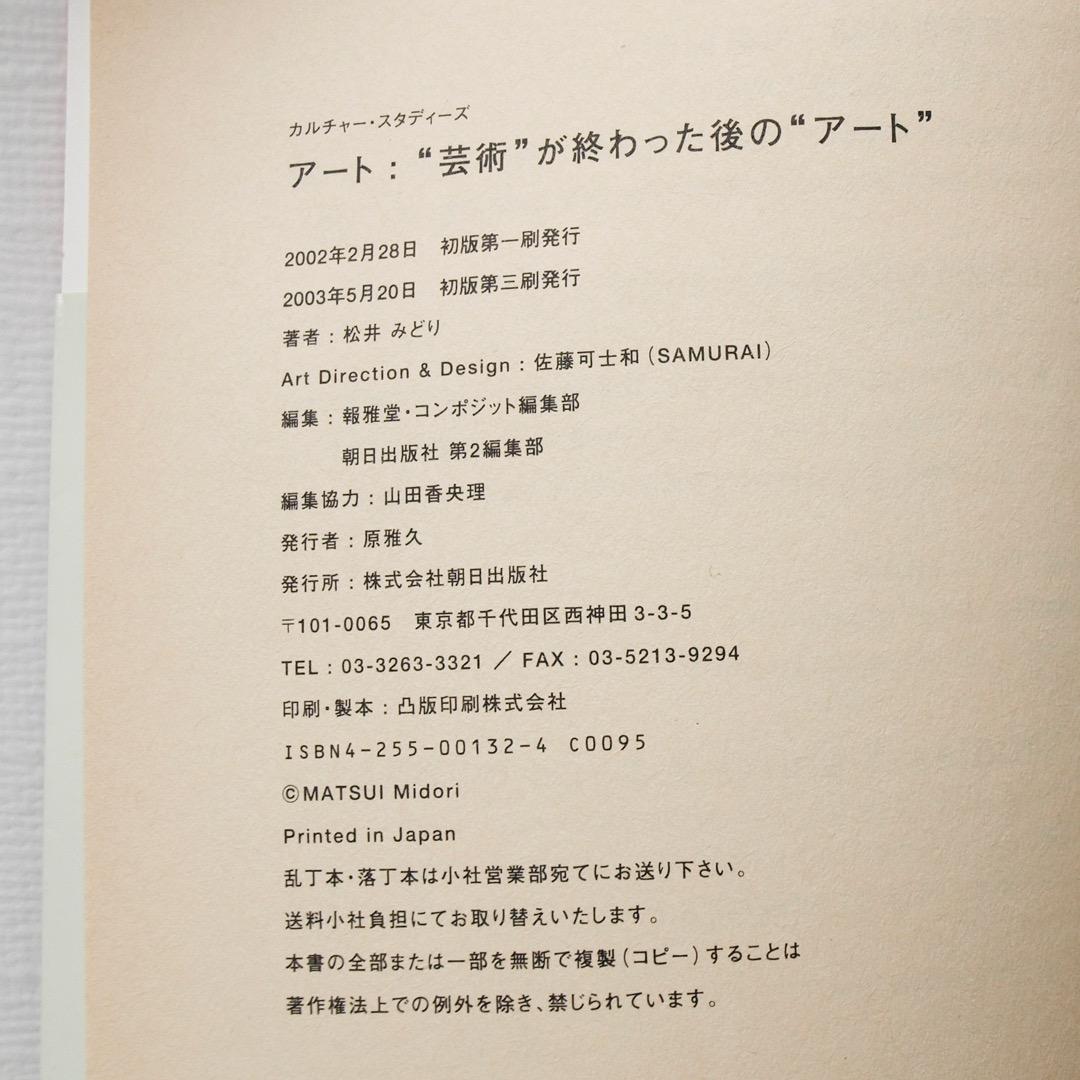 「アート：“芸術”が終わった後の“アート”」松井みどり