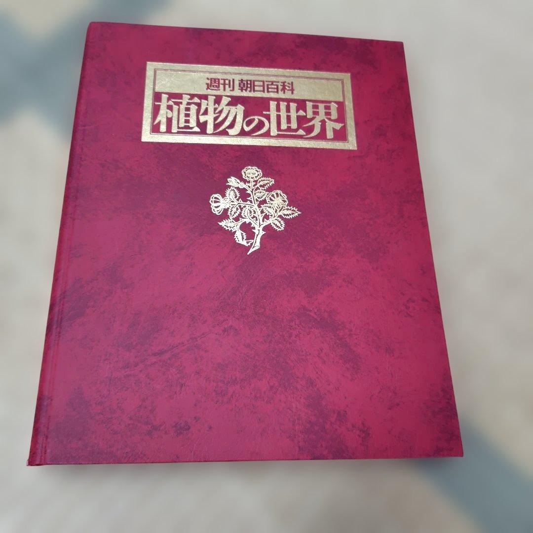 植物の世界 全巻 週刊朝日百科　バインダー付き
