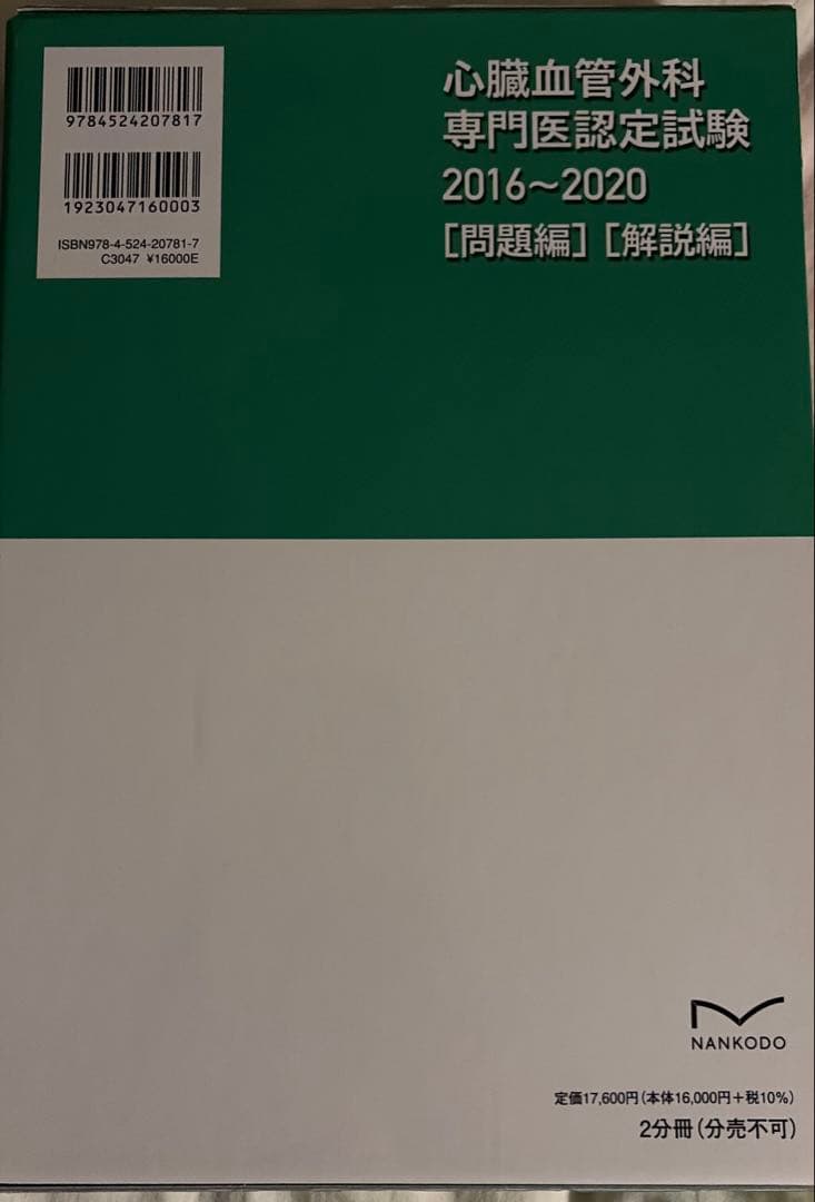 心臓血管外科専門医認定試験2016-2020 ［問題編］［解説編］