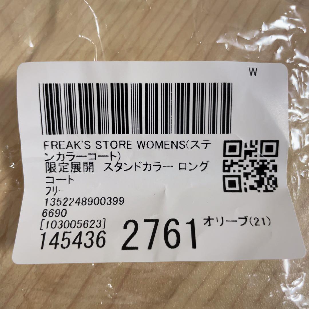 るな様2026SS新作 FREAK'S STORE スタンドカラー ロングコート