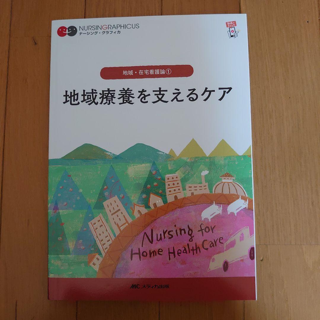 湘南医療大学看護学部1年必修の教科書