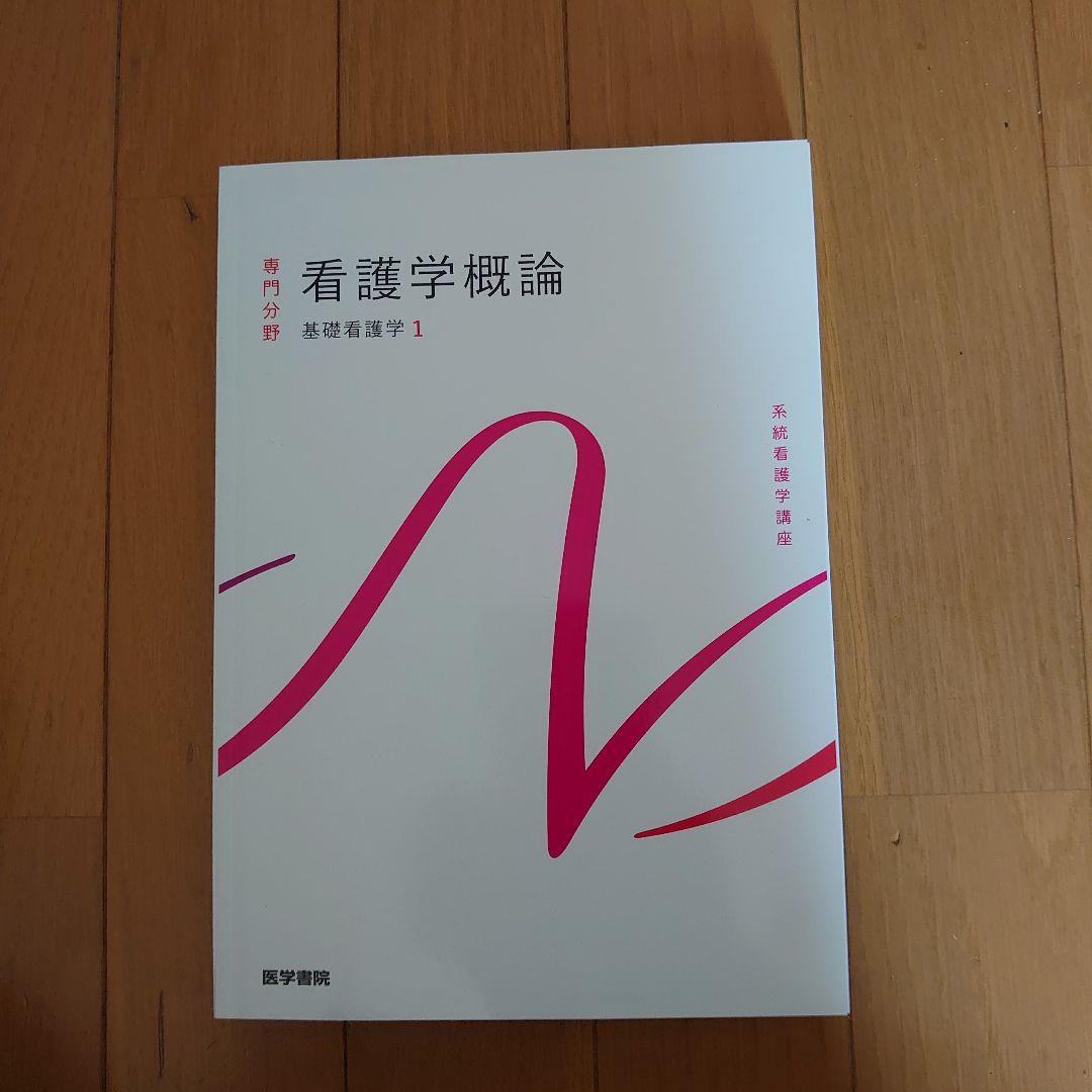 湘南医療大学看護学部1年必修の教科書