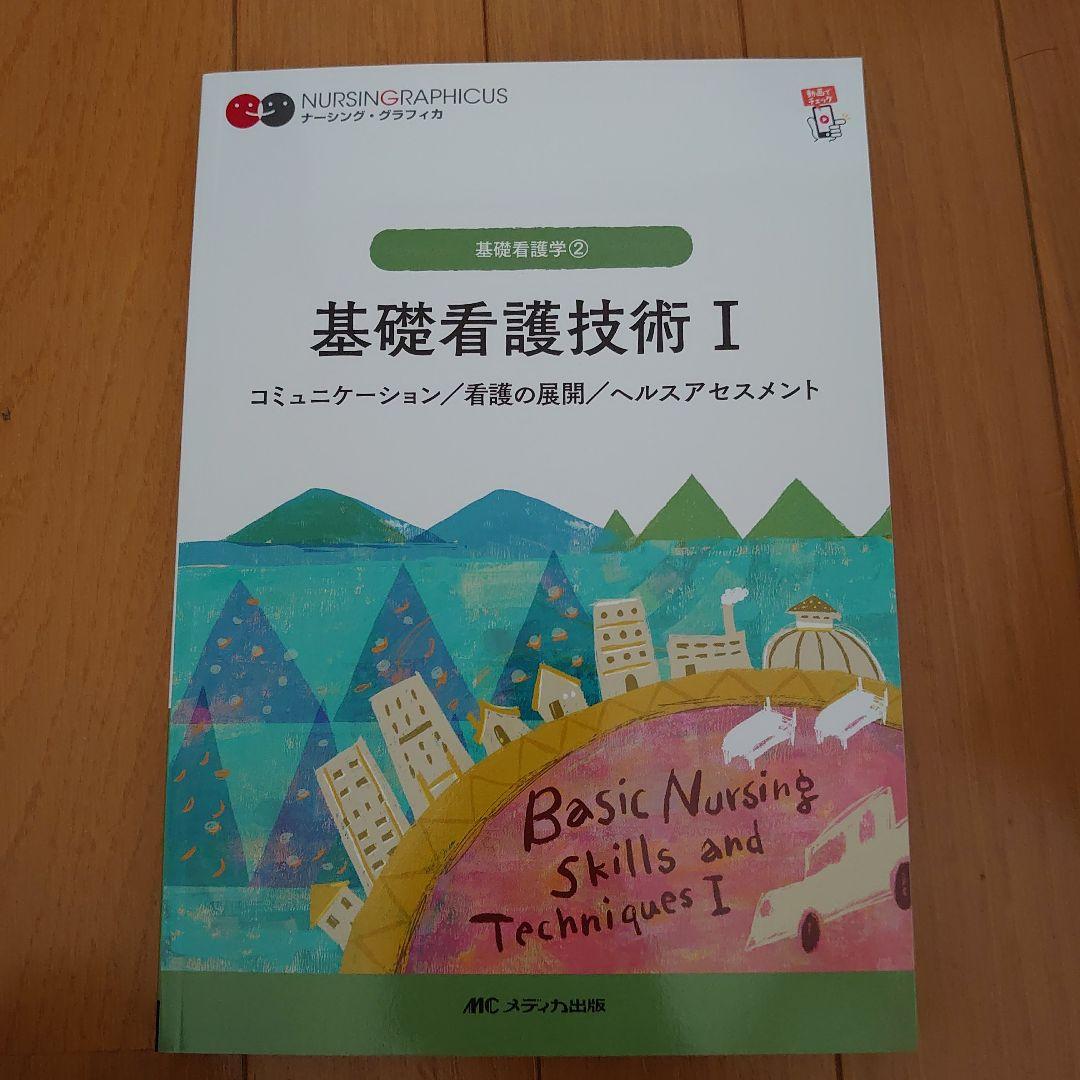湘南医療大学看護学部1年必修の教科書
