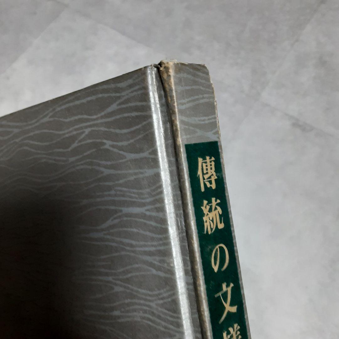 伝統の文様 木版京からかみ 本 資料