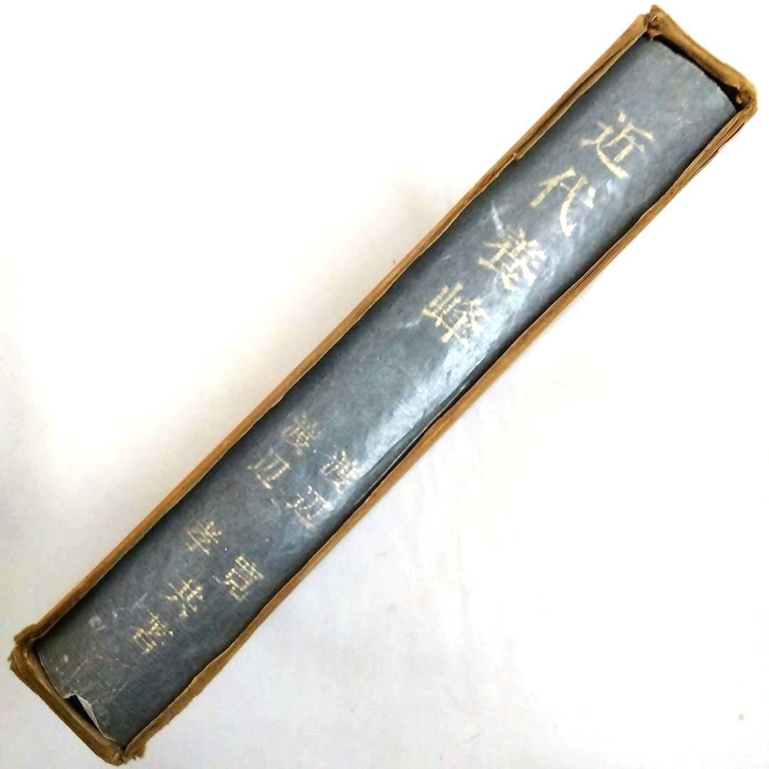 ★〈希少本〉「近代養蜂」渡辺 寛/渡辺 孝 共著　日本養蜂振興会