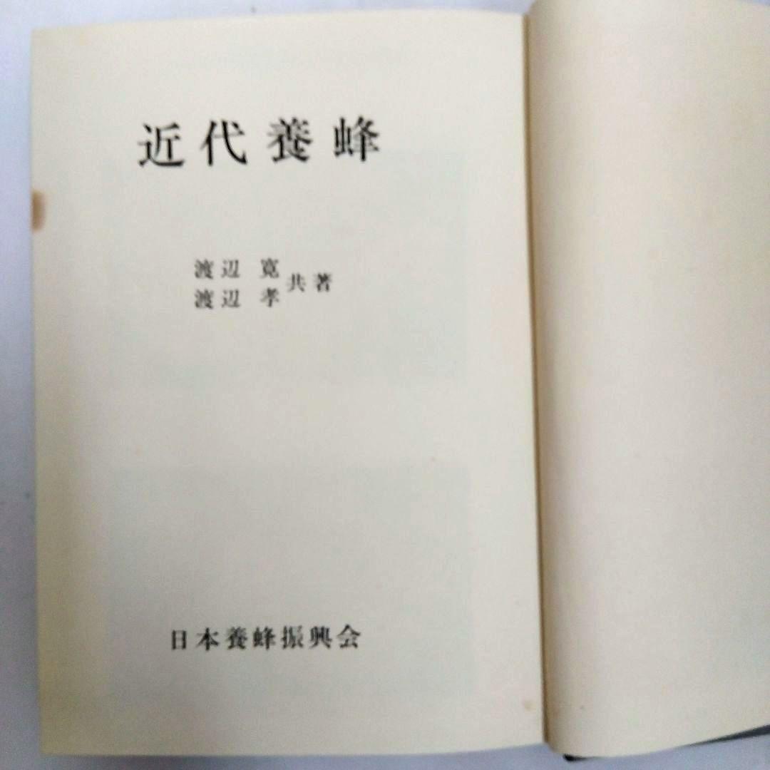 ★〈希少本〉「近代養蜂」渡辺 寛/渡辺 孝 共著　日本養蜂振興会