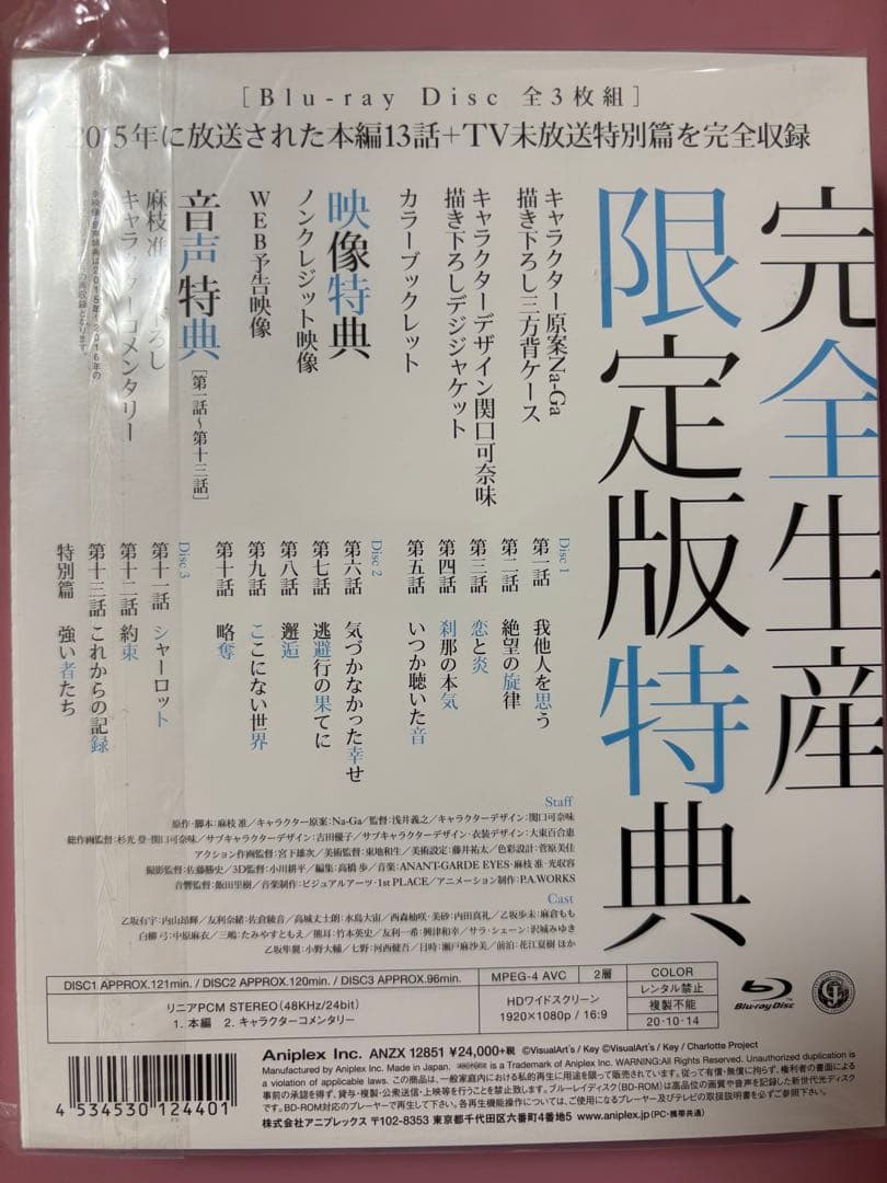 Charlotte Blu-ray Disc BOX〈完全生産限定版・3枚組〉