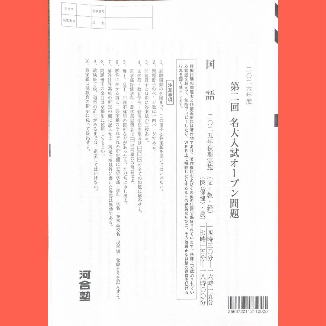 河合塾2026年度第2回名大入試オープン模試（名古屋大学）