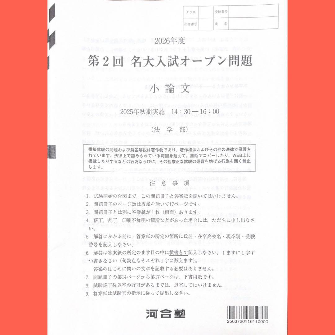 河合塾2026年度第2回名大入試オープン模試（名古屋大学）