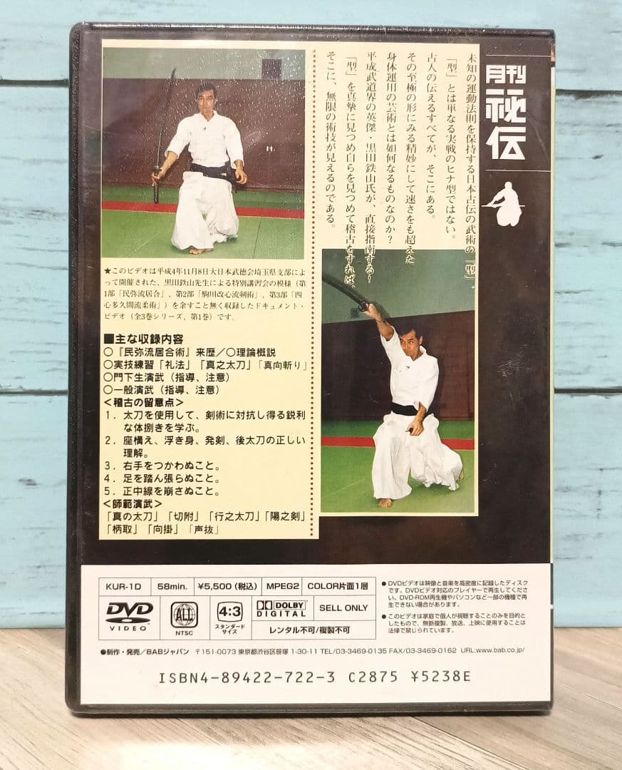 古流武術 極意指南 第1卷 民弥流居合 黒田鉄山 DVD