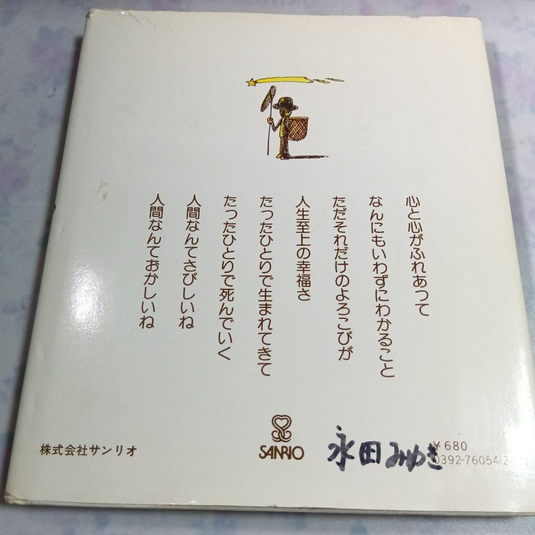 タ*マ様 『人間なんてさびしいね』 詩と絵−やなせたかし