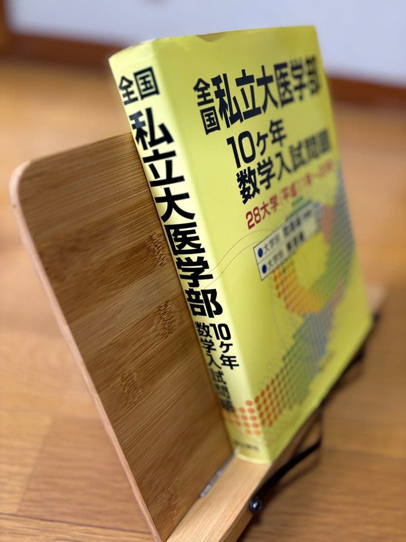 新品　稀少品　全国　私立医学部　10カ年　数学入試問題　医学部受験