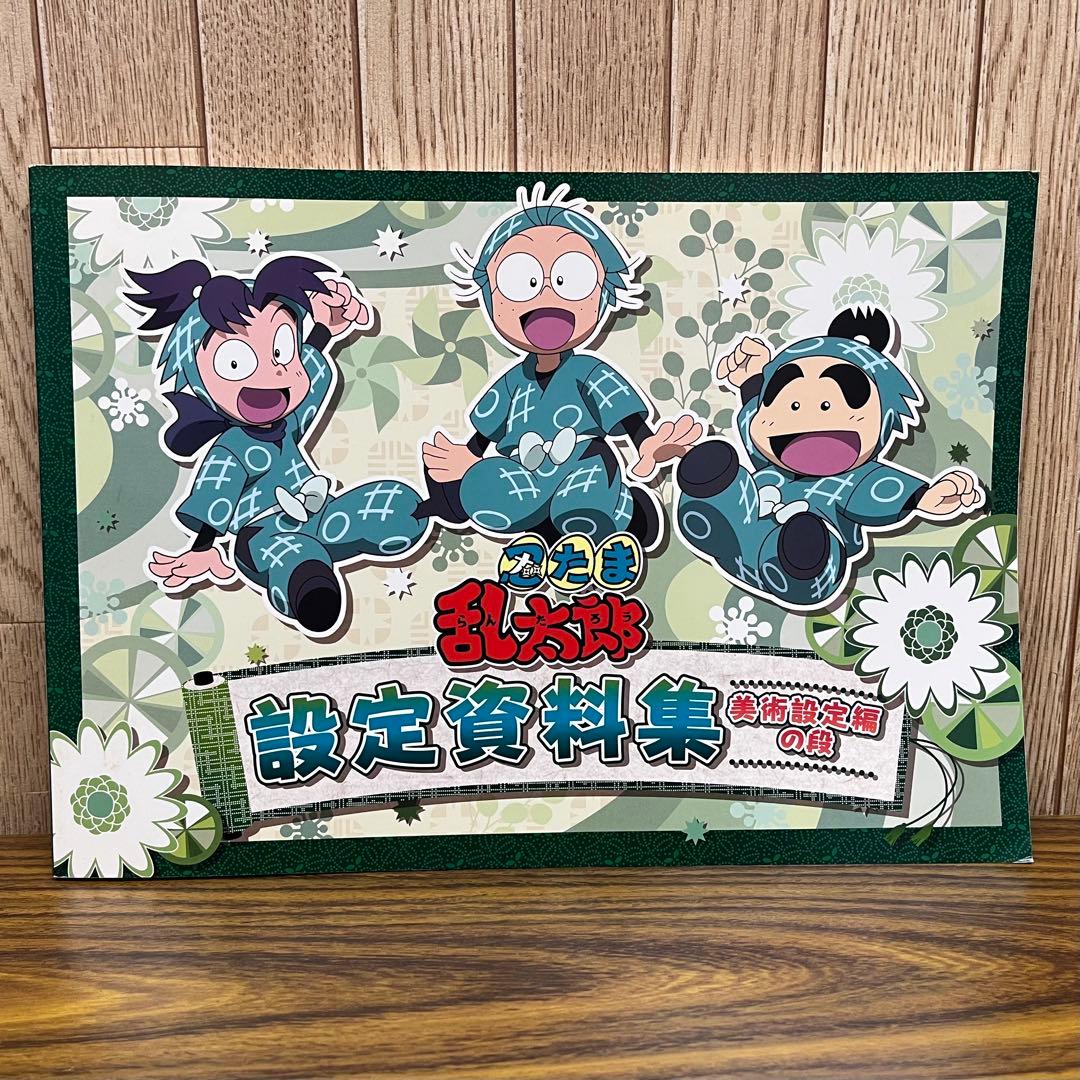 忍たま乱太郎 設定資料集 美術設定編の段