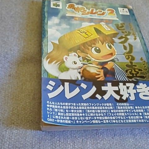 （レア）風来のシレン2 ソフトと攻略本5冊セット