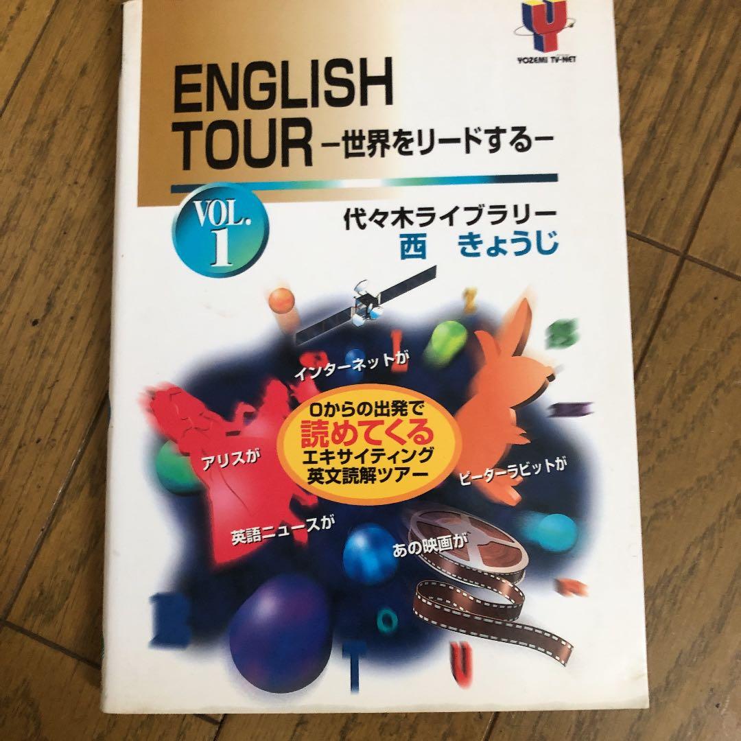 初版　English tour : 世界をリードする v.1 v.２　2冊セット