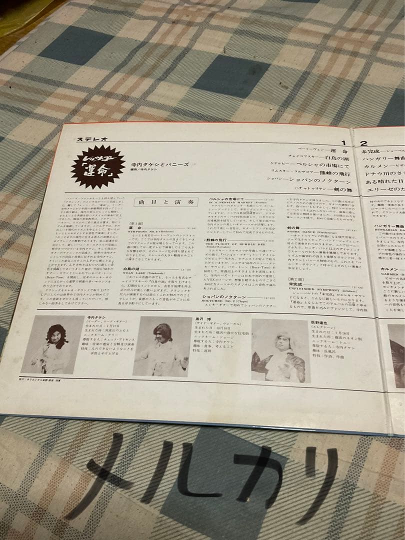 寺内タケシとバニーズ／「レッツゴー運命」LPレコード。【昭和レトロ】。