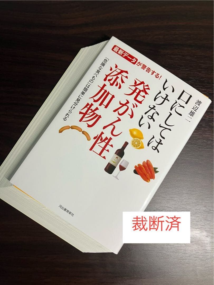 【裁断済】ワースト添加物、食品の「これ、買うべき？」がわかる本、食品の裏側　ほか