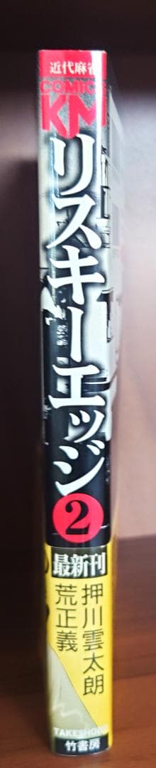 リスキーエッジ　2巻　サイン付き　ミニ色紙付き
