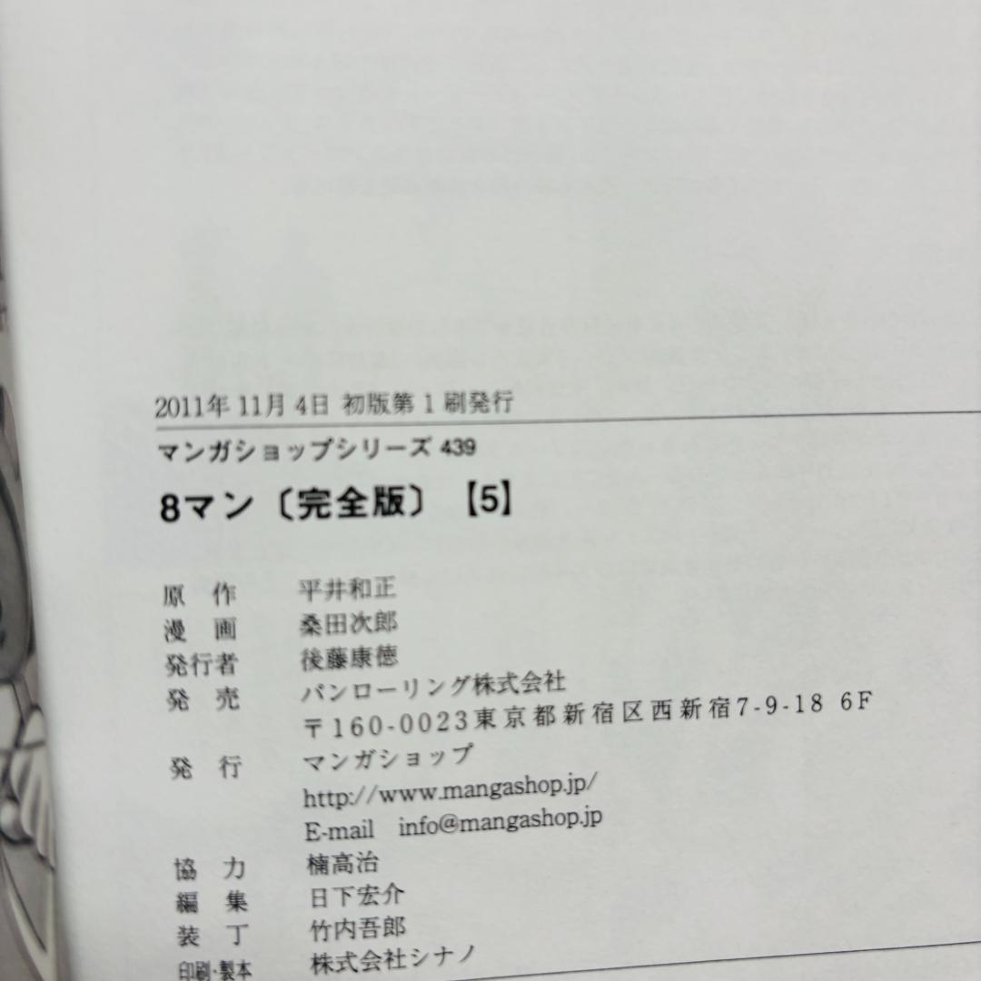 【コミック】 ８マン エイトマン 1巻～5巻 完全版 全巻 〔全巻初版、帯付き〕
