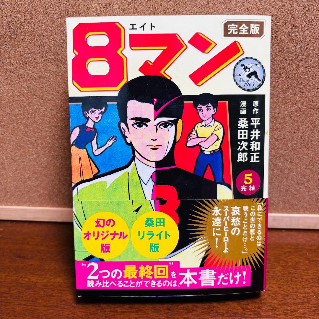 【コミック】 ８マン エイトマン 1巻～5巻 完全版 全巻 〔全巻初版、帯付き〕