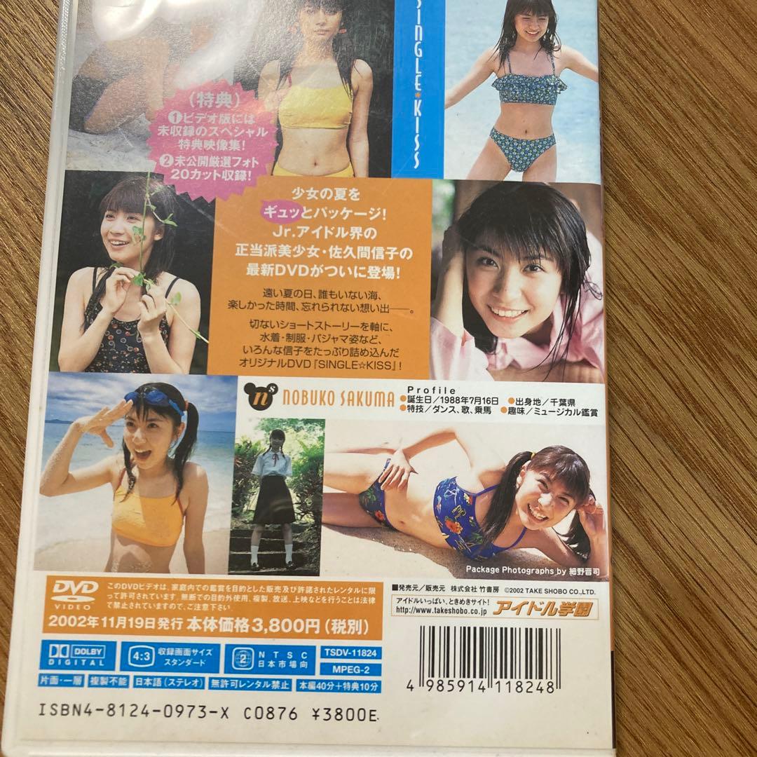 佐久間信子　single kiss DVD