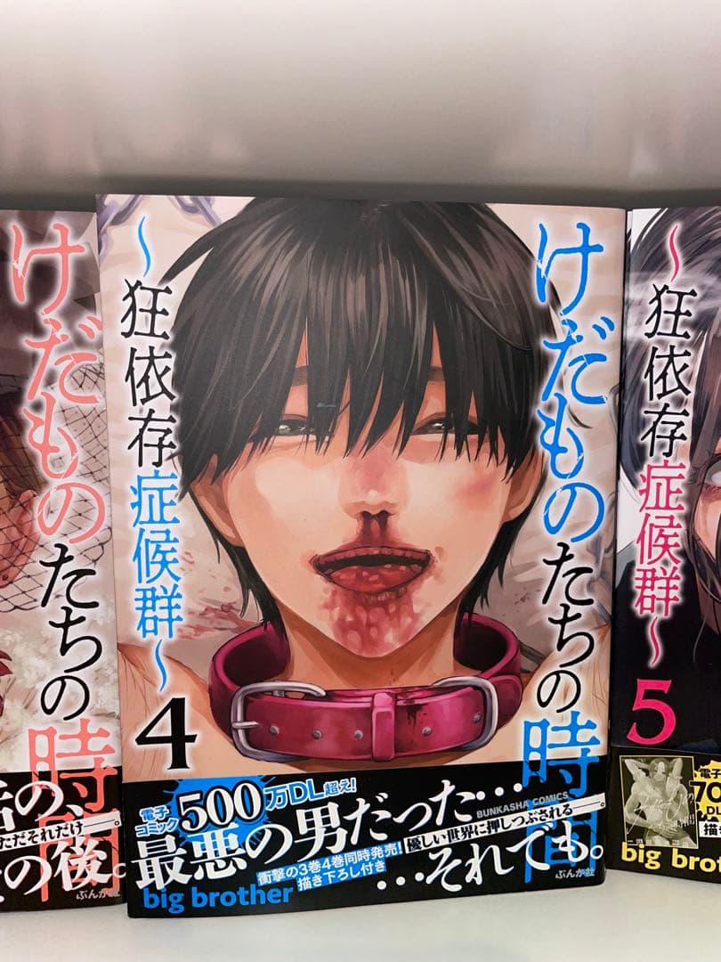 けだものたちの時間〜狂依存症候群〜1-6巻