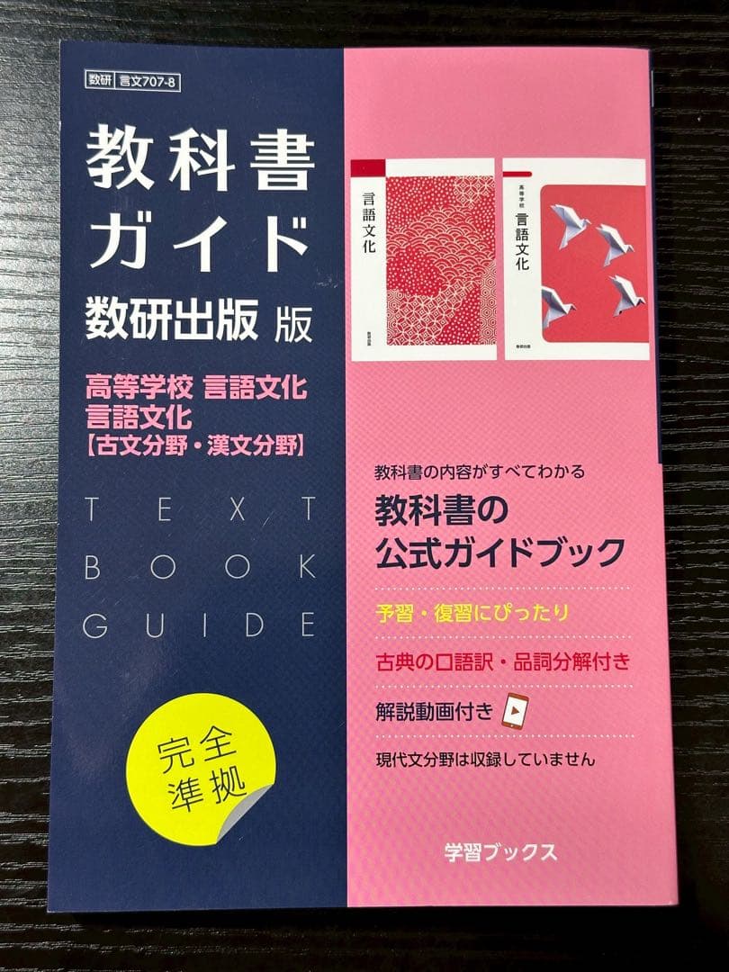 令和7度購入　高校一年生　教科書ガイド 数研出版 8冊セット