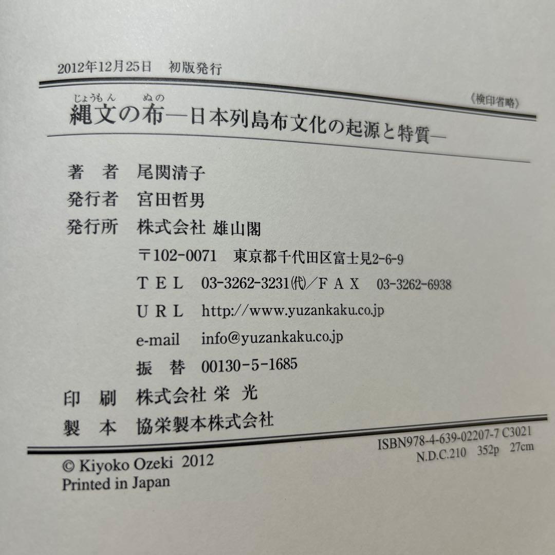 縄文の布 日本列島布文化の起源と特質　尾関 清子