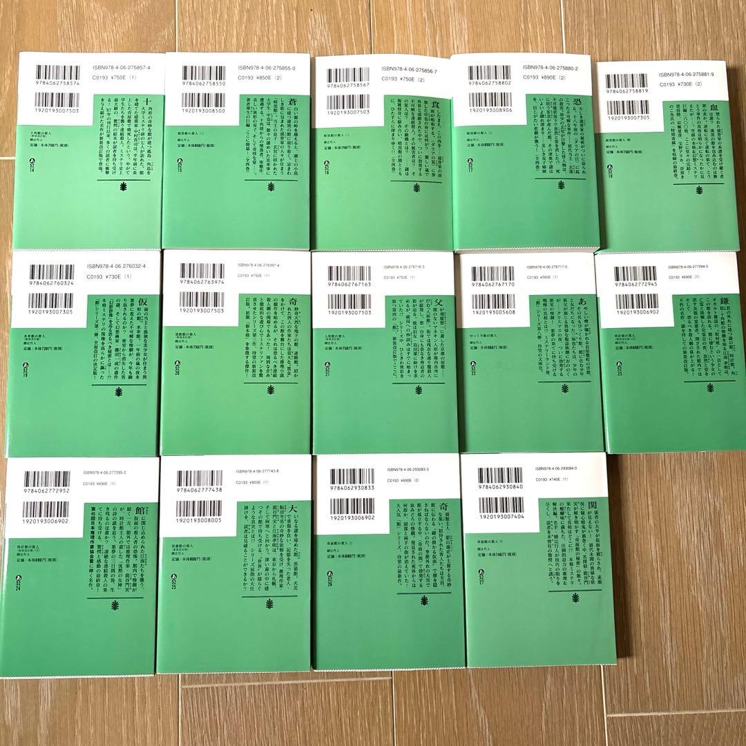 【全巻セット】綾辻行人 館シリーズ 14冊セット 講談社文庫