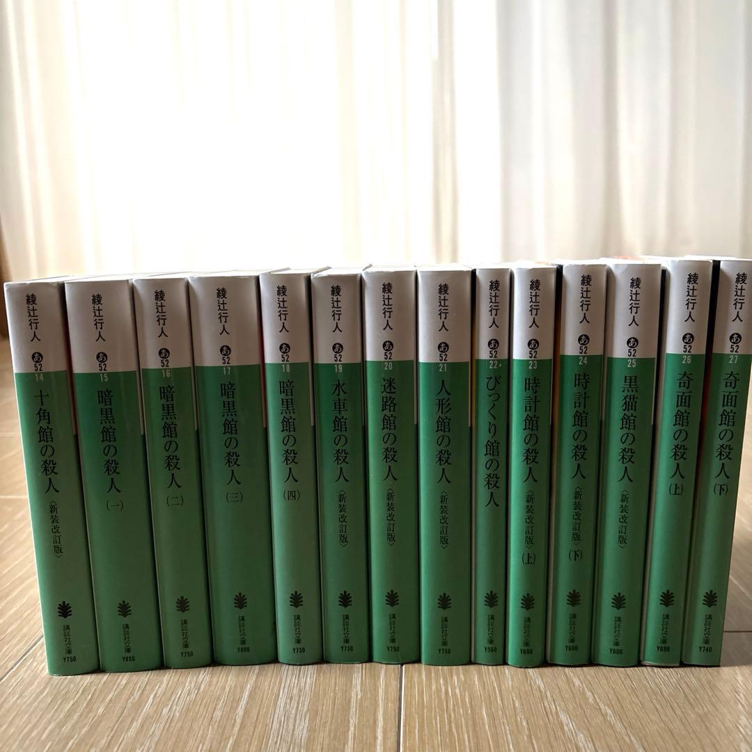 【全巻セット】綾辻行人 館シリーズ 14冊セット 講談社文庫