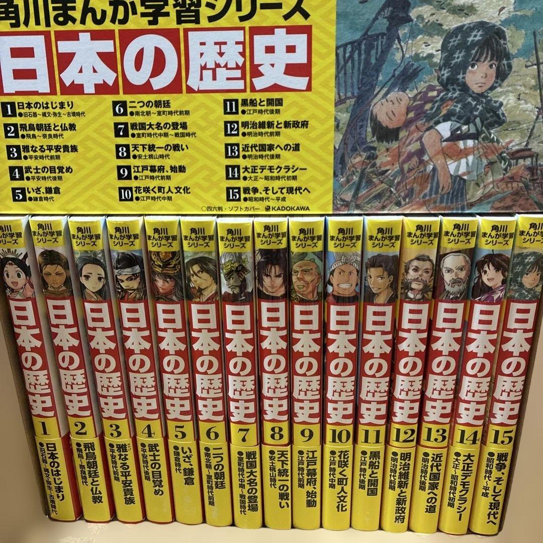角川まんが学習シリーズ 日本の歴史 全15巻➕別巻3冊