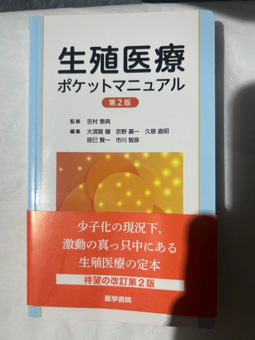 不妊治療 生殖医療　従事者向け4冊セット