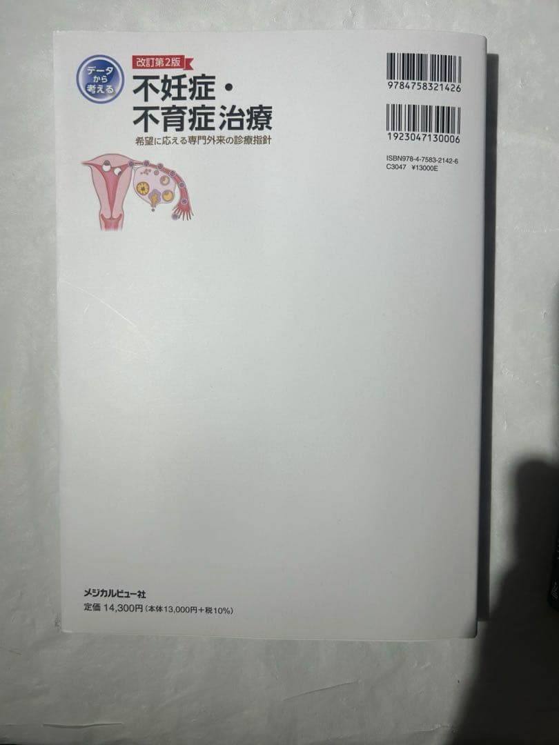 不妊治療 生殖医療　従事者向け4冊セット