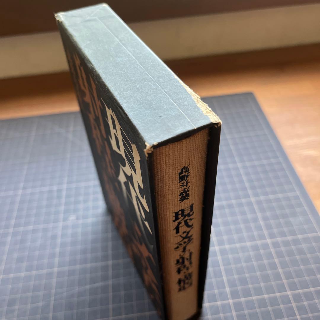 【初版本】現代文学の射程と構造　高野斗志美