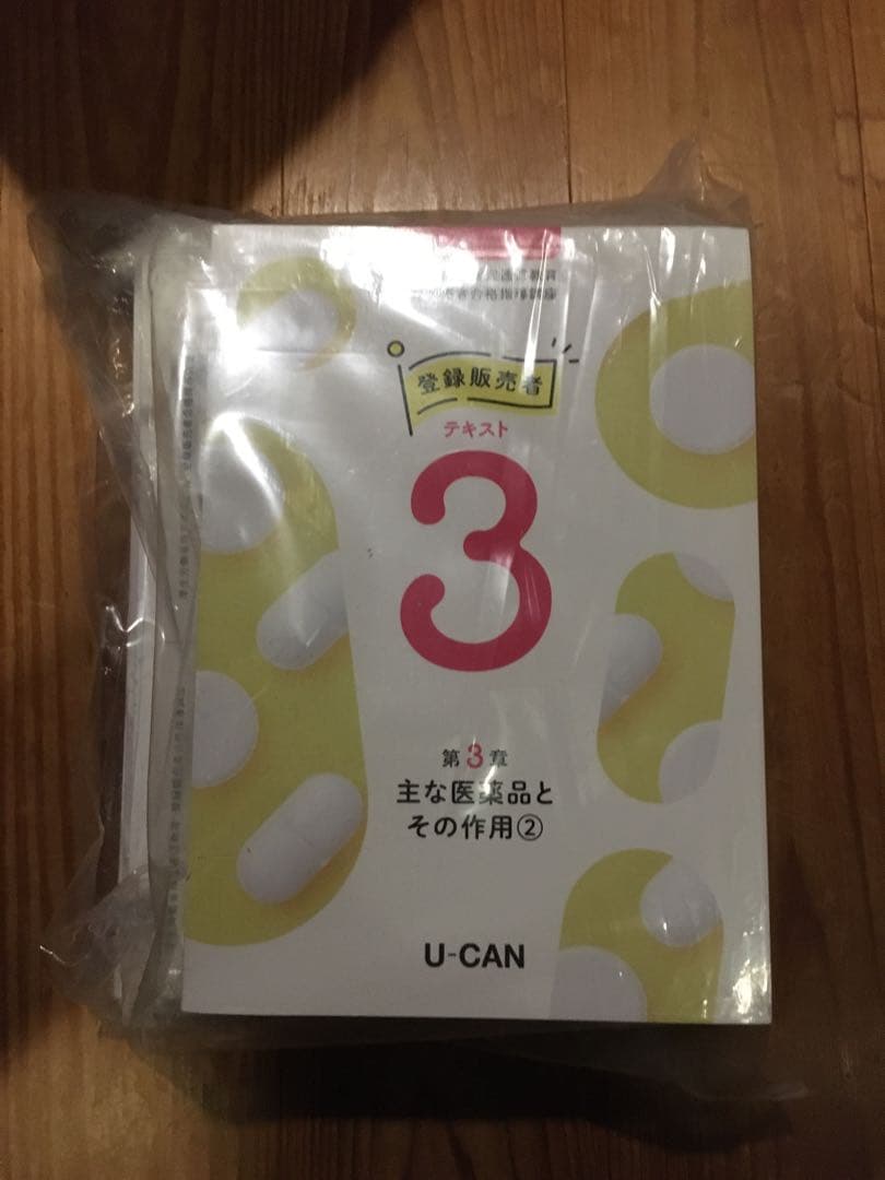 未開封　登録販売者　ユーキャン